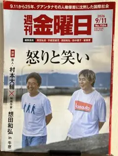 週刊金曜日 2026年9月11日号 No.1584