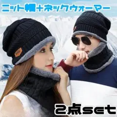 2点セット ニット帽 ネックウォーマー ニットキャップ
