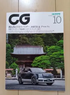 【美品】カーグラフィック　2026年10月号