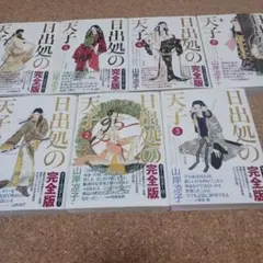 【美品】 日出処の天子 完全版　セット　全巻帯付き 日出処の天子 [完全版] コミック 全7巻 完結セット |本 | 通販