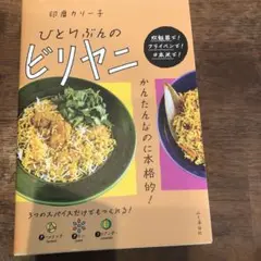 ひとりぶんのビリヤニ