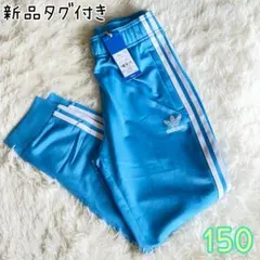 【タグ付新品】adidas トラックパンツ 水色 ジャージ 150 アディダス