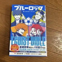 2026年最新】ブルーロックキャラクターブックの人気アイテム - メルカリ