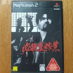 PS2ソフト『必殺裏稼業』