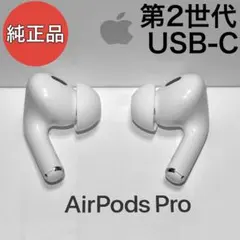 【純正品】Apple AirPods Pro 第2世代 USB-C イヤホンのみ