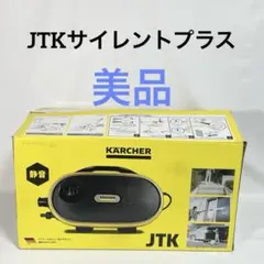 2026年最新】ケルヒャー jtkサイレントプラスの人気アイテム - メルカリ