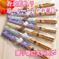 お名前入りオーダーメイドお箸☆彡.。