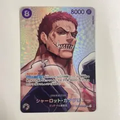 ワンピースカード 決戦の刻 シャーロット・カタクリ sp パラレル