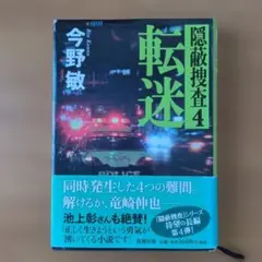 転迷 : 隠蔽捜査 4　今野敏著