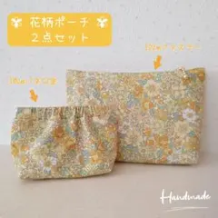 花柄 ファスナーポーチ バネ口ポーチ 2点セット イエロー系 黄色 リバティ