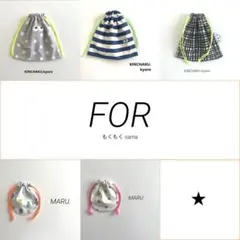 もくもく様 リクエスト 5点 まとめ商品