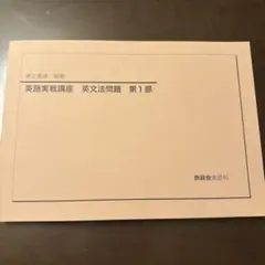 英語実戦講座 第1部・第2部 セット　鉄緑会 鉄緑会 高2 英語実戦講座 第1/2部/英文法問題 テキスト通年セット
