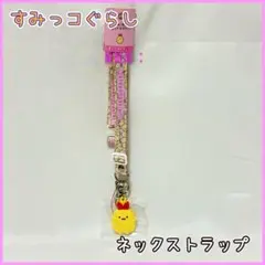 518. すみっコぐらし ネックストラップ エビフライのしっぽ