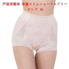 4Lサイズ 芦屋美整体 シームレス 骨盤スリムショーツ エアリー ピンク