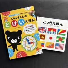 【2冊セット】くろくまくんのとけいえほん（くもん出版）・こっきえほん