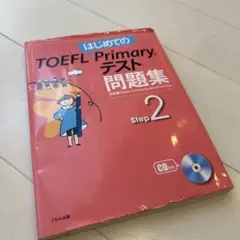 はじめてのTOEFL Primaryテスト問題集 Step2