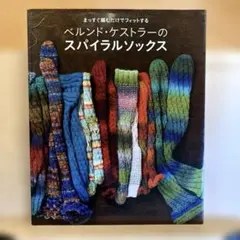 ベルンド・ケストラーのスパイラルソックス まっすぐ編むだけでフィットする