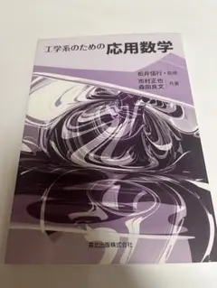 工学系のための応用数学