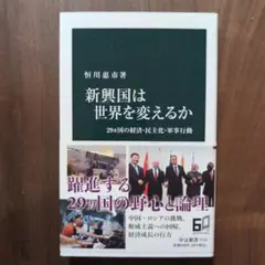 新興国は世界を変えるか 29カ国の経済・民主体制