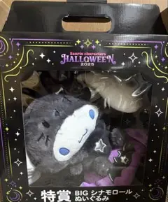 サンリオ 一番くじ ハロウィン特賞BIGシナモロールぬいぐるみ