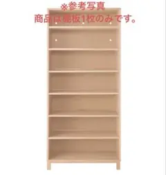 【未使用】無印良品　棚板1枚　80×40cm