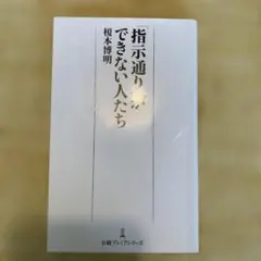 「指示通り」ができない人たち