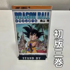 ドラゴンボール 3巻 初版 鳥山明 ジャンプコミックス