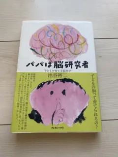 パパは脳研究者 子どもを育てる脳科学