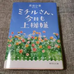 ミチルさん、今日も上機嫌