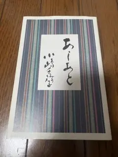 あしあと　小嶋千鶴子