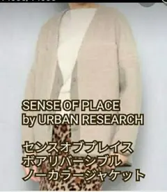 センスオブプレイス  アーバンリサーチ ボアリバーシブルジャケット