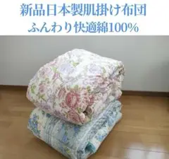 新品日本製つくりたてふんわり軽い肌掛け布団　薄手肌掛け布団　セール価格！在庫限り