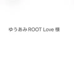 ゆうあみROOT Love様　専用
