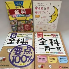 中学入試対策の学習参考書　全科目のサムネイル