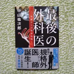 【最後の外科医 楽園からの救命依頼】中山祐次郎