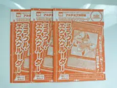 2⭐️未開封品【ミラクル・エクスクルーダー 3枚】遊戯王OCG