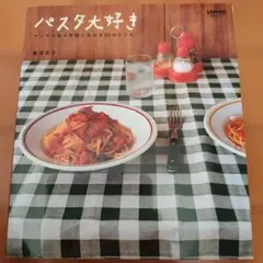 11/30まで掲載 パスタ大好き 55のレシピ