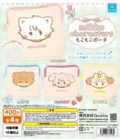 mikko characters もこもこポーチ 全4種セット②