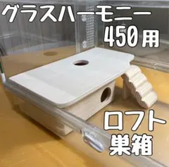gugupupu様専用 ハムスター グラスハーモニー600用 ロフト巣箱 - メルカリ