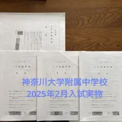 神奈川大学附属中・高等学校　入試問題　実物　2025年2月実施