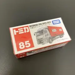 トミカ No.85 三菱ふそう スーパーグレート