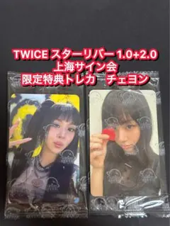 TWICE ツウィ strategy star 上海サイン会 トレカ TWICE ツウィ Strategy starriver 上海 当選限定トレカA - メルカリ