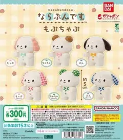 ならぶんです。 もぷちゃぷ　全６種セット
