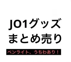 JO1 グッズ 川西拓実 まとめ売り ペンライト等