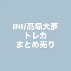 髙塚大夢　トレカ　セット　まとめ売り