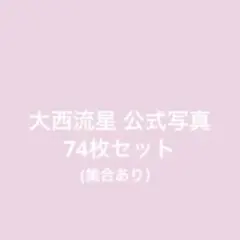 なにわ男子 大西流星 公式写真 74枚セット まとめ売り