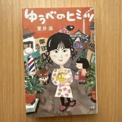 ゆうべのヒミツ 室井滋