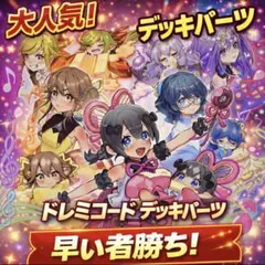 342【遊戯王】 ドレミコード　デッキパーツ 多数 即構築可