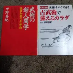 武術の新人間学・古武術で鍛えるカラダ甲野善紀