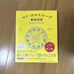 マイ・ホロスコープBOOK 本当の自分に出会える本